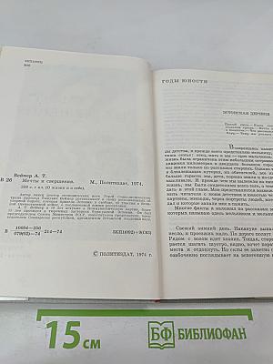 Мечты и свершения