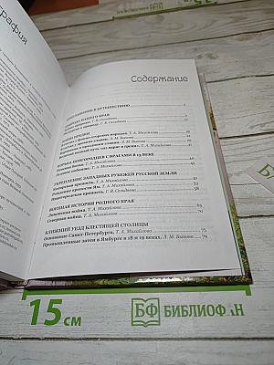 Краеведение Кингисеппский район. Книга для чтения в начальных классах