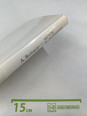 Мечты и свершения