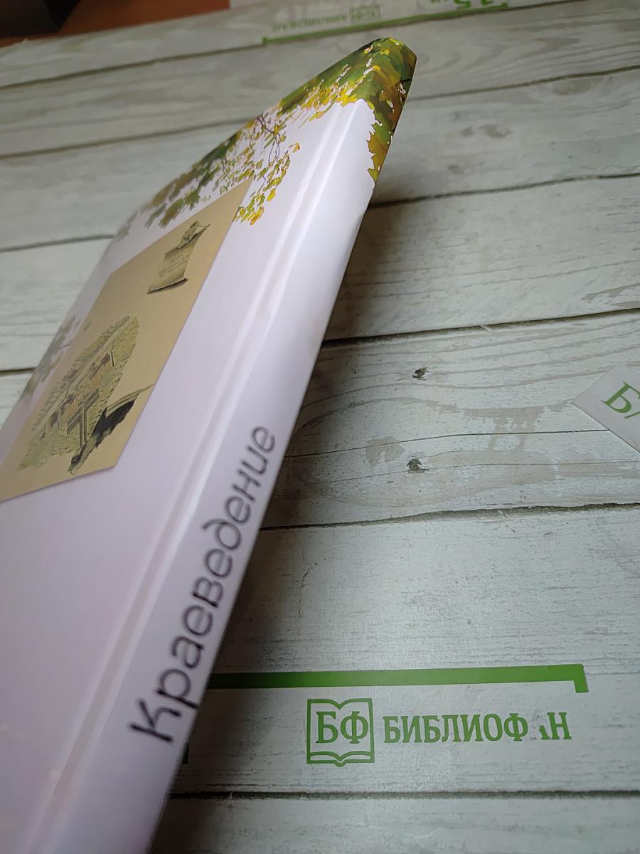 Краеведение Кингисеппский район. Книга для чтения в начальных классах