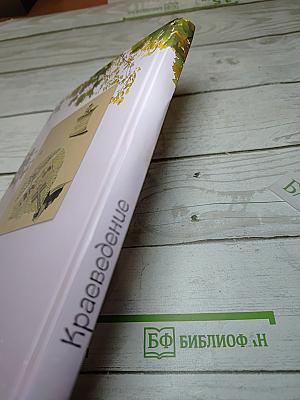 Краеведение Кингисеппский район. Книга для чтения в начальных классах