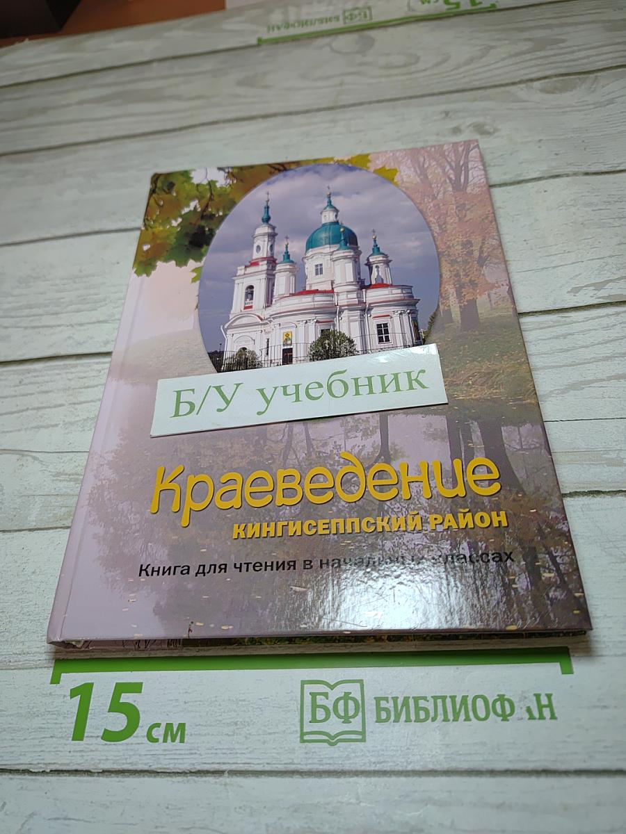 Краеведение. Книга для чтения в начальных классах