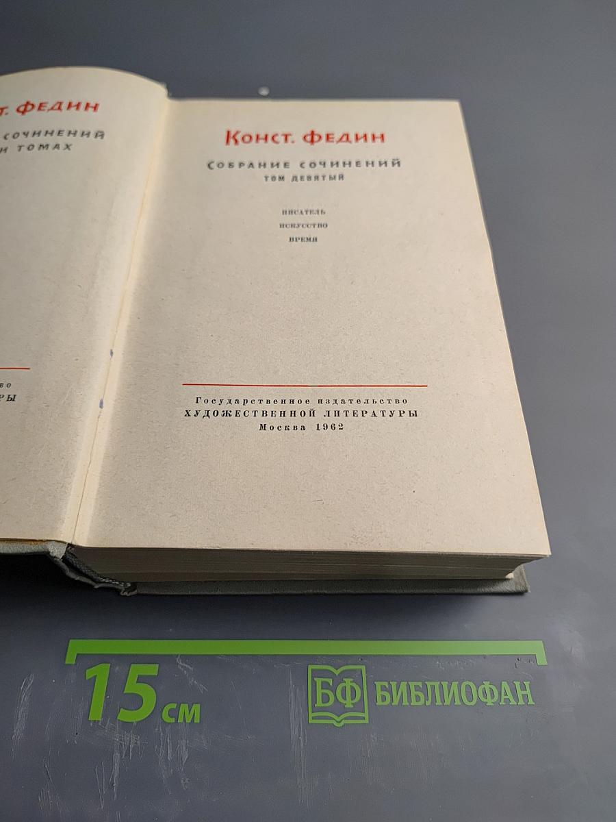 Собрание сочинений. Том девятый