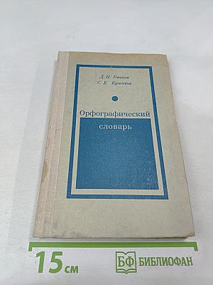 Орфографический словарь для учащихся средней школы