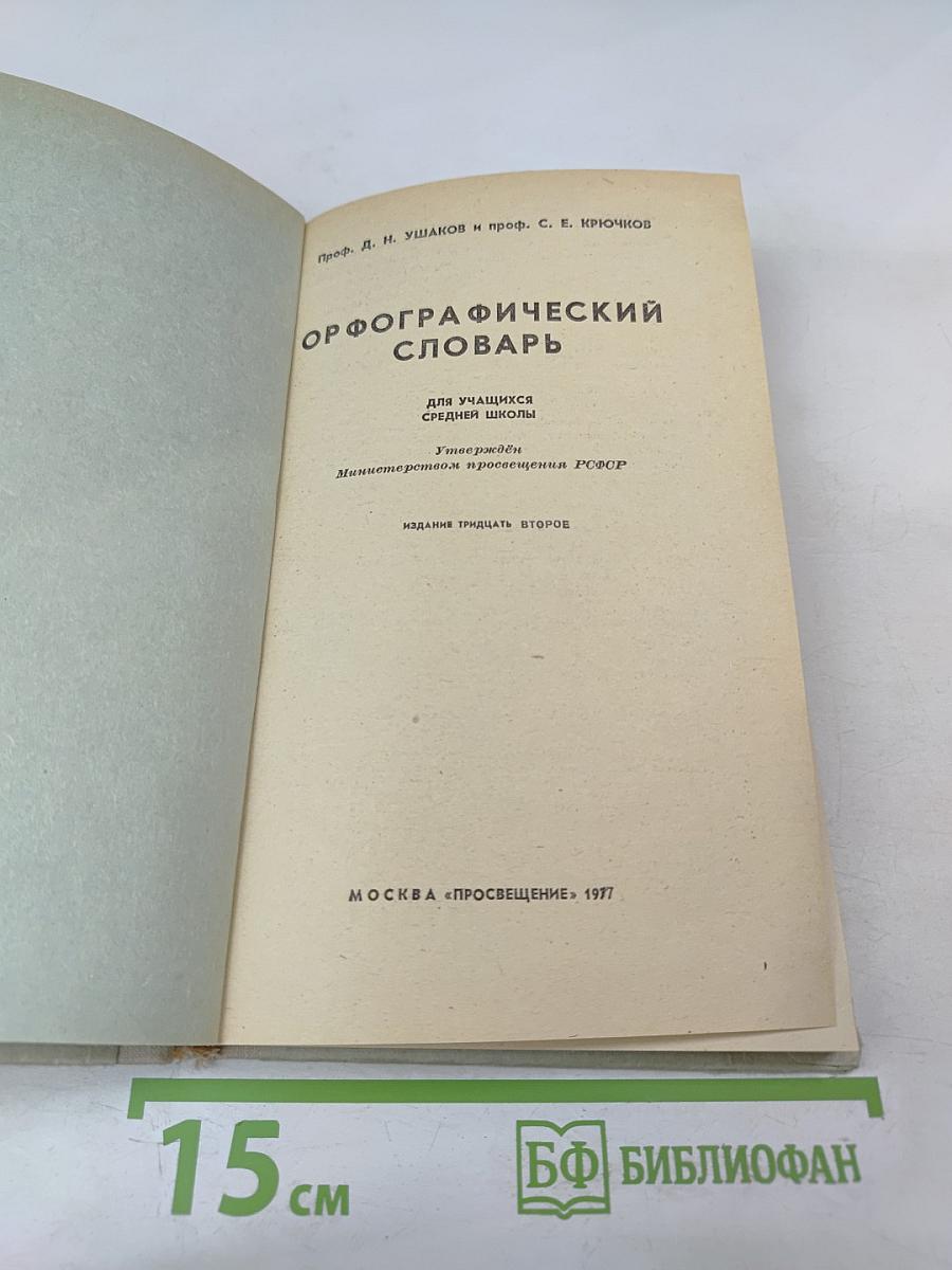 Орфографический словарь для учащихся средней школы