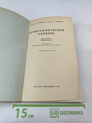 Орфографический словарь для учащихся средней школы
