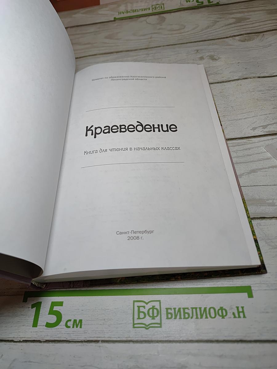 Краеведение. Книга для чтения в начальных классах