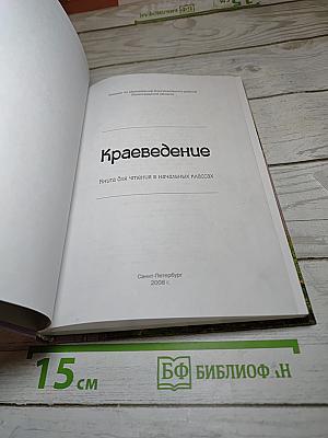 Краеведение. Книга для чтения в начальных классах