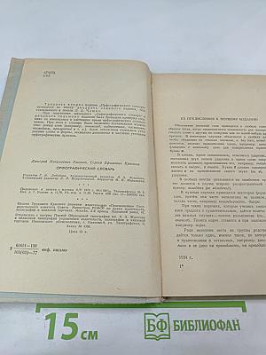 Орфографический словарь для учащихся средней школы