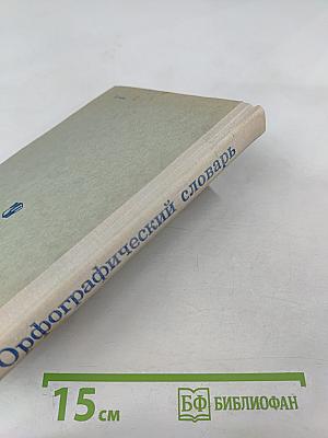 Орфографический словарь для учащихся средней школы