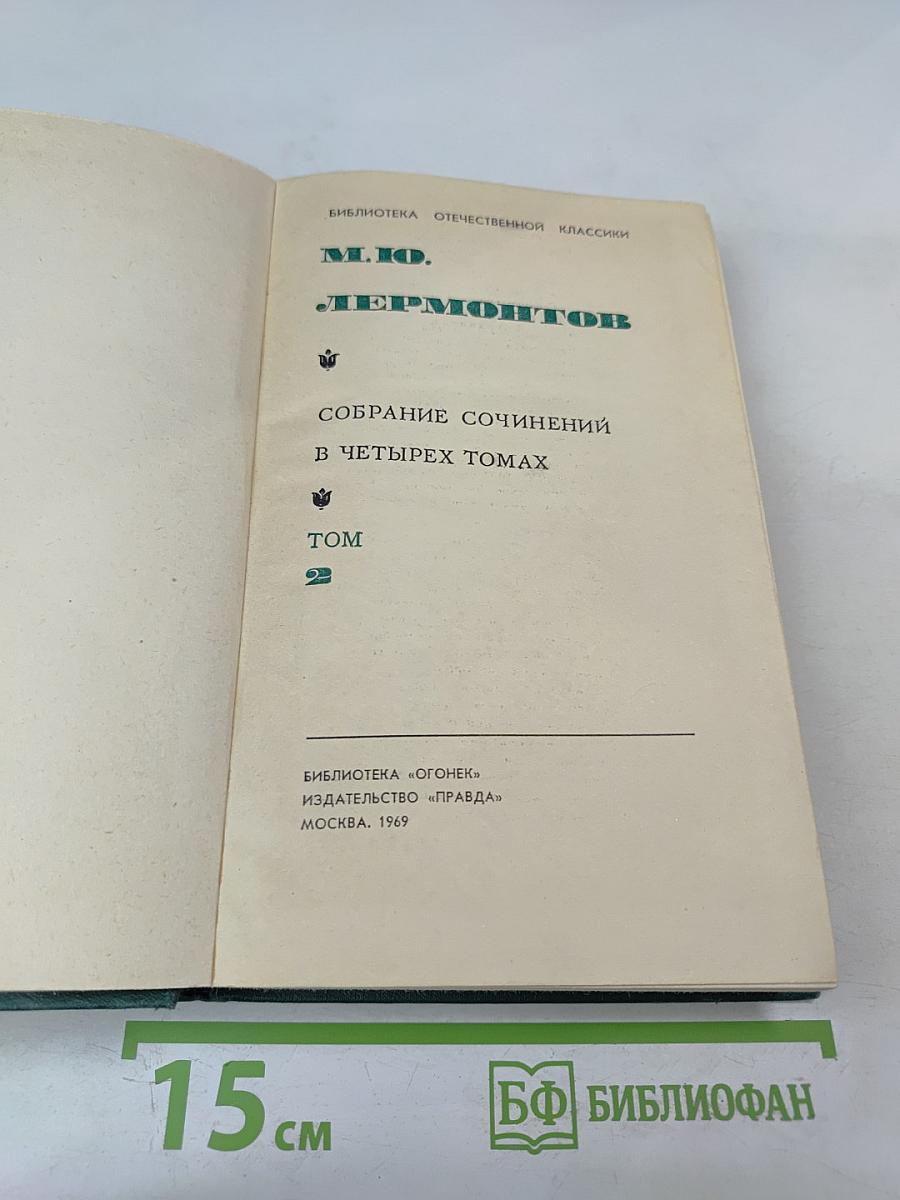 Собрание сочинений в четырех томах. Том II