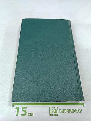 Собрание сочинений в четырех томах. Том II