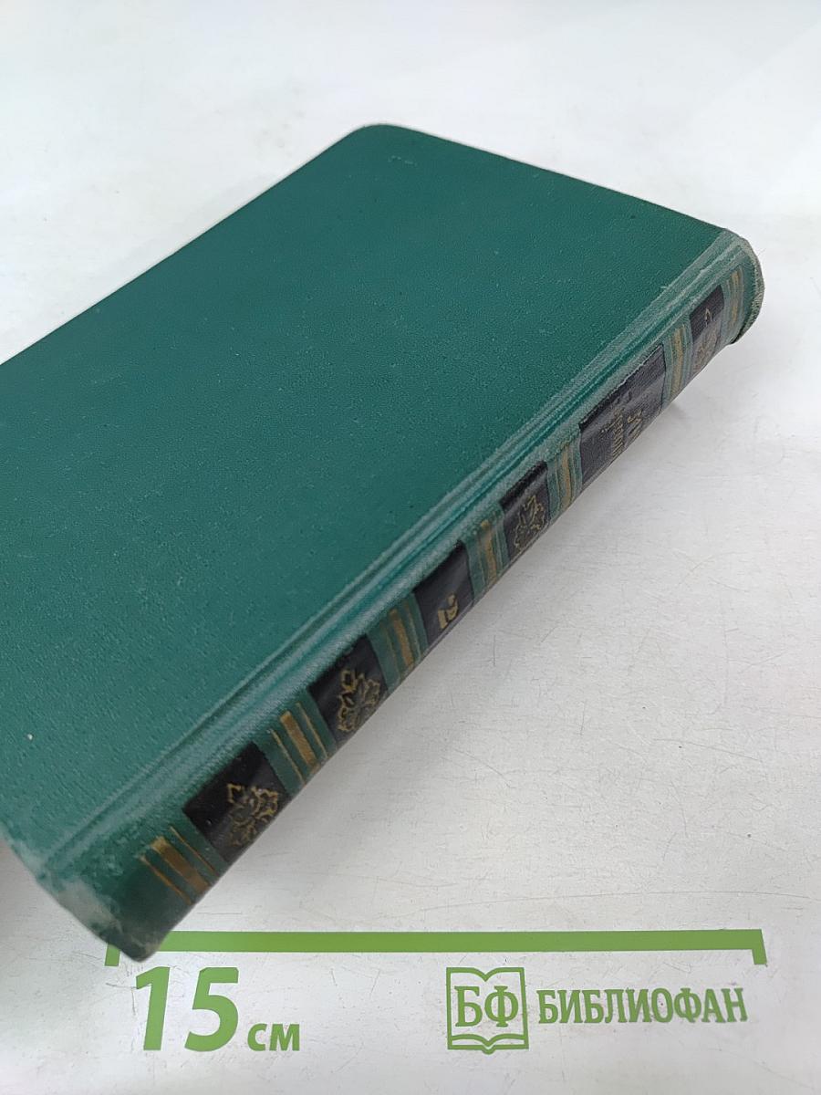 Собрание сочинений в четырех томах. Том II