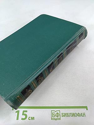 Собрание сочинений в четырех томах. Том II