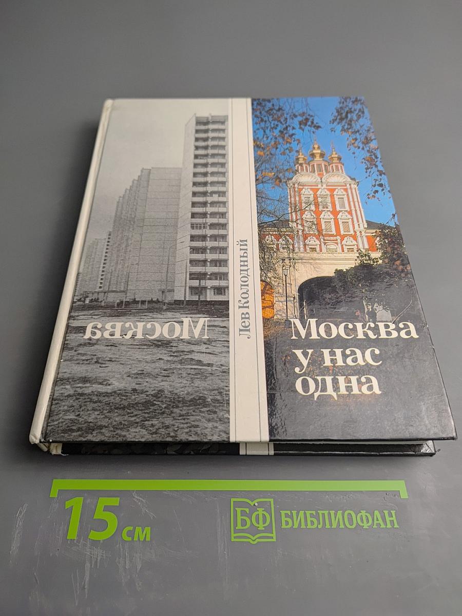 Москва у нас одна