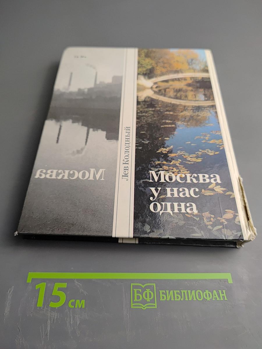 Москва у нас одна