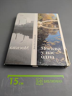 Москва у нас одна