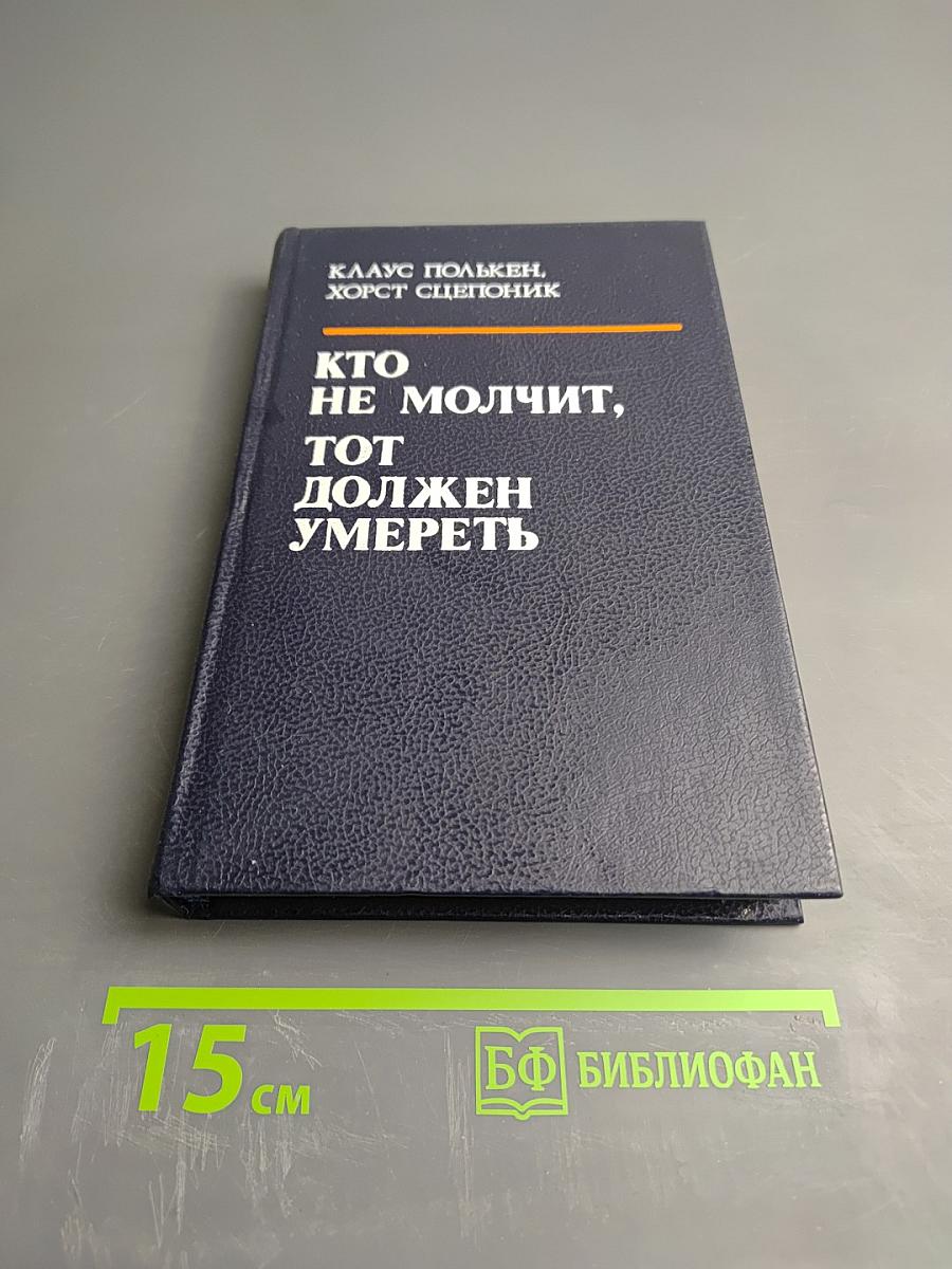 Кто не молчит, тот должен умереть