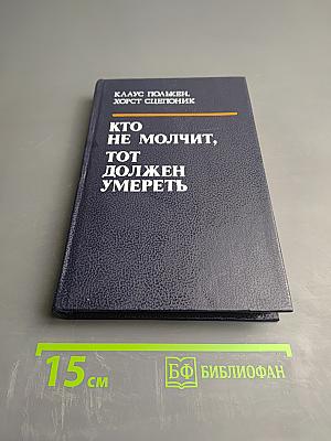 Кто не молчит, тот должен умереть