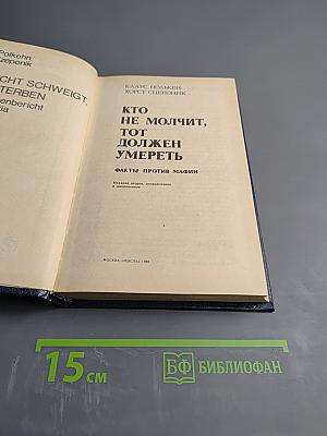 Кто не молчит, тот должен умереть