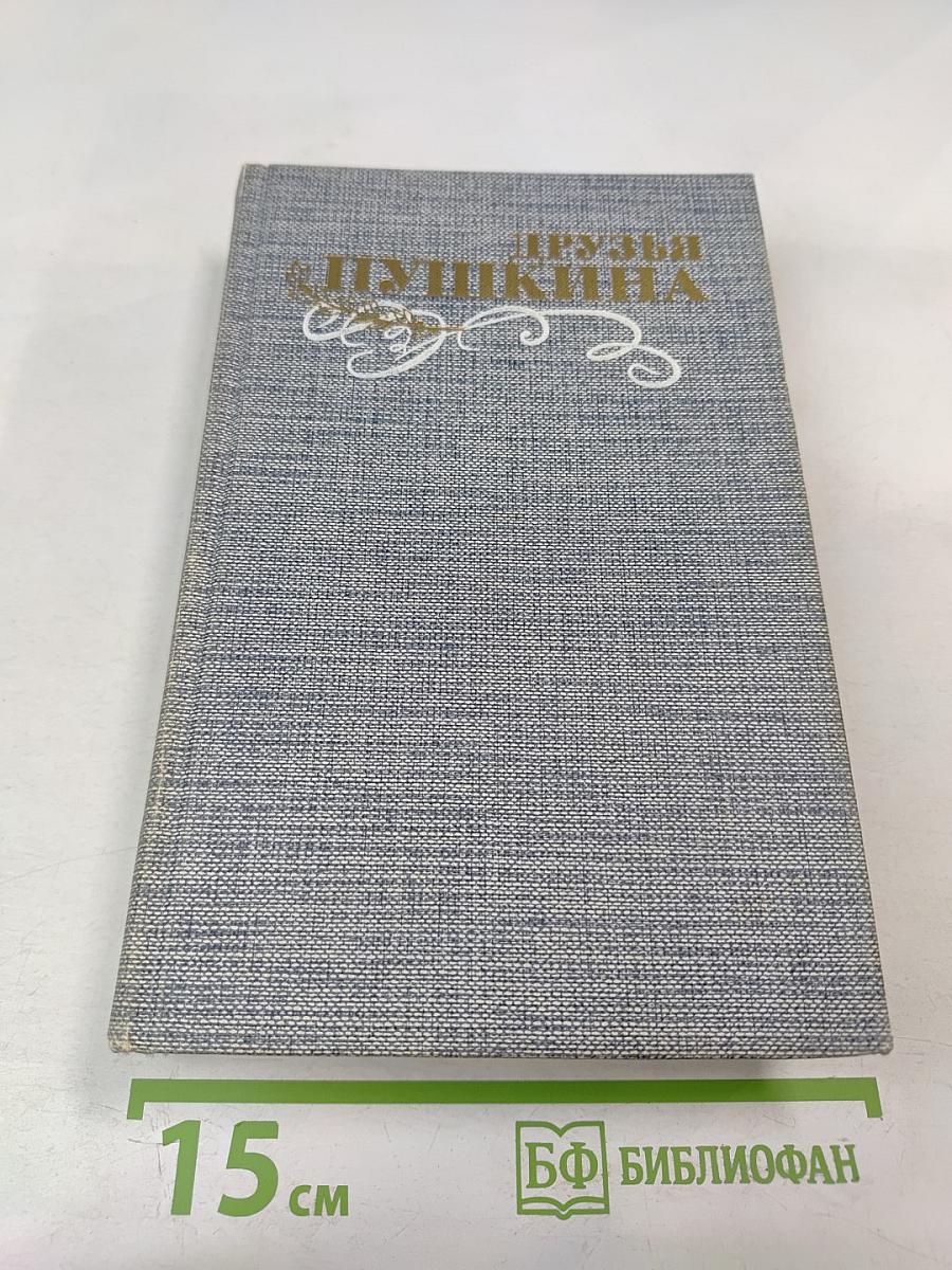 Друзья Пушкина. Переписка. Воспоминания. Дневники. В двух томах. Том 1