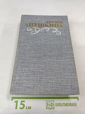 Друзья Пушкина. Переписка. Воспоминания. Дневники. В двух томах. Том 1
