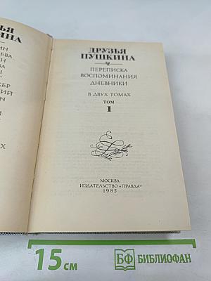 Друзья Пушкина. Переписка. Воспоминания. Дневники. В двух томах. Том 1