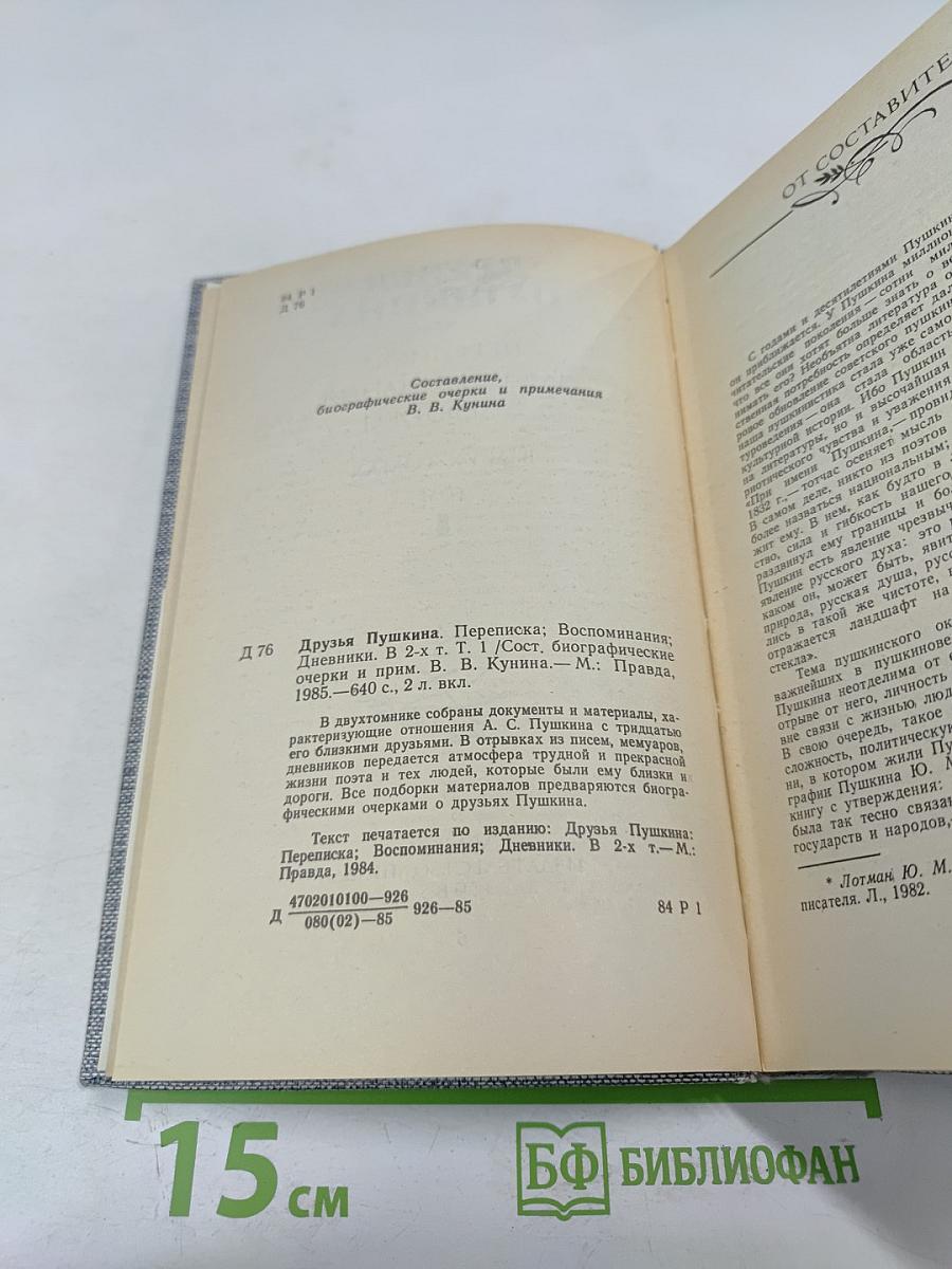 Друзья Пушкина. Переписка. Воспоминания. Дневники. В двух томах. Том 1