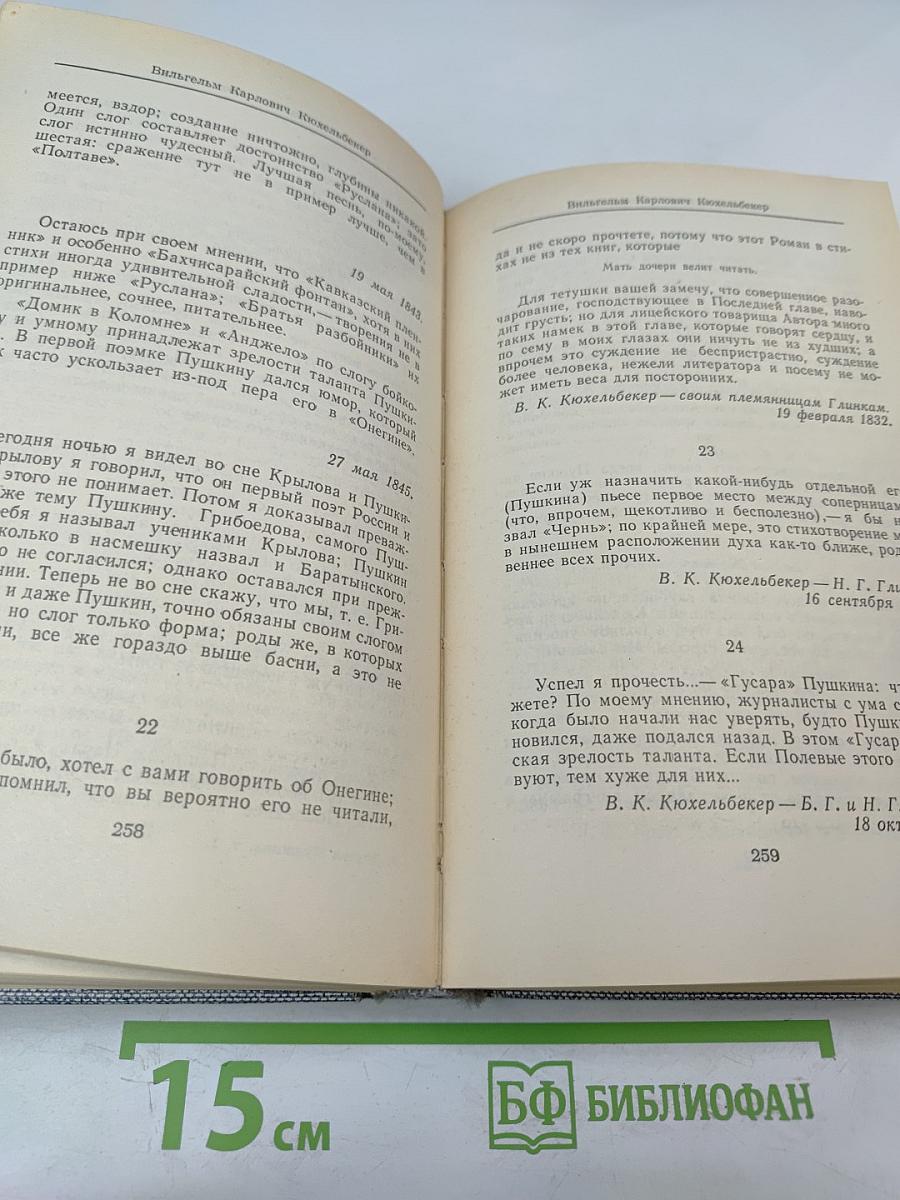 Друзья Пушкина. Переписка. Воспоминания. Дневники. В двух томах. Том 1