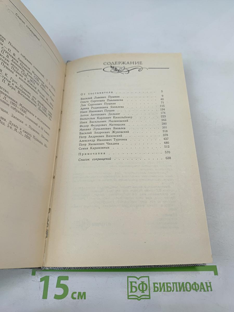 Друзья Пушкина. Переписка. Воспоминания. Дневники. В двух томах. Том 1