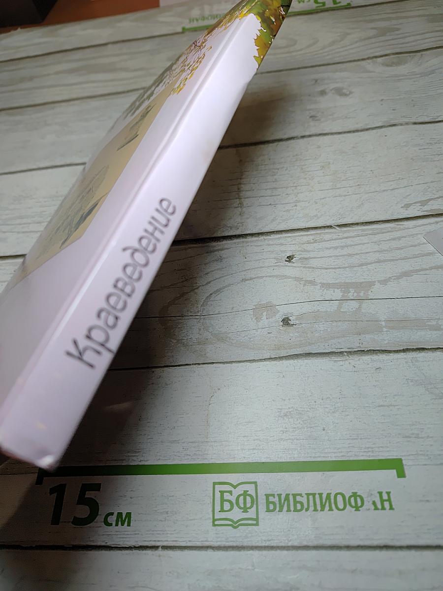 Краеведение. Книга для чтения в начальных классах