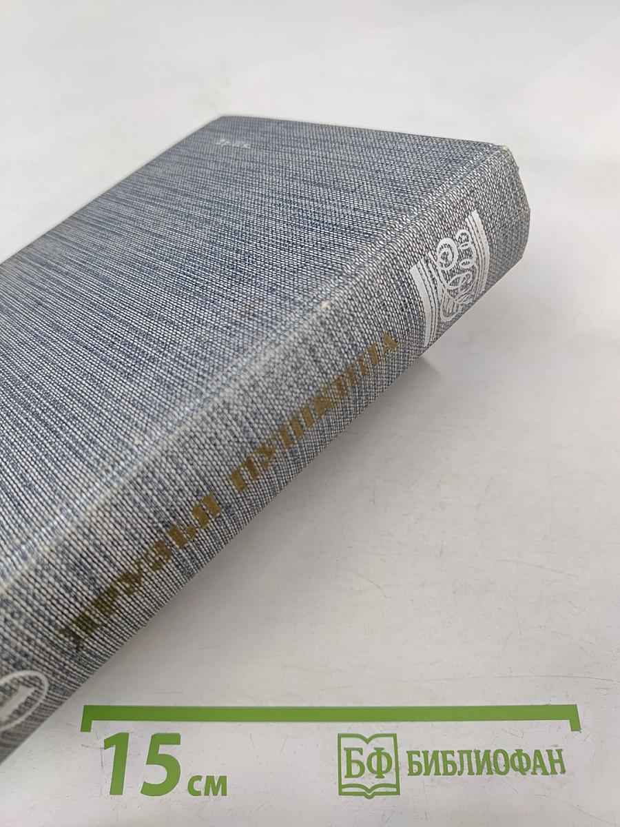 Друзья Пушкина. Переписка. Воспоминания. Дневники. В двух томах. Том 1