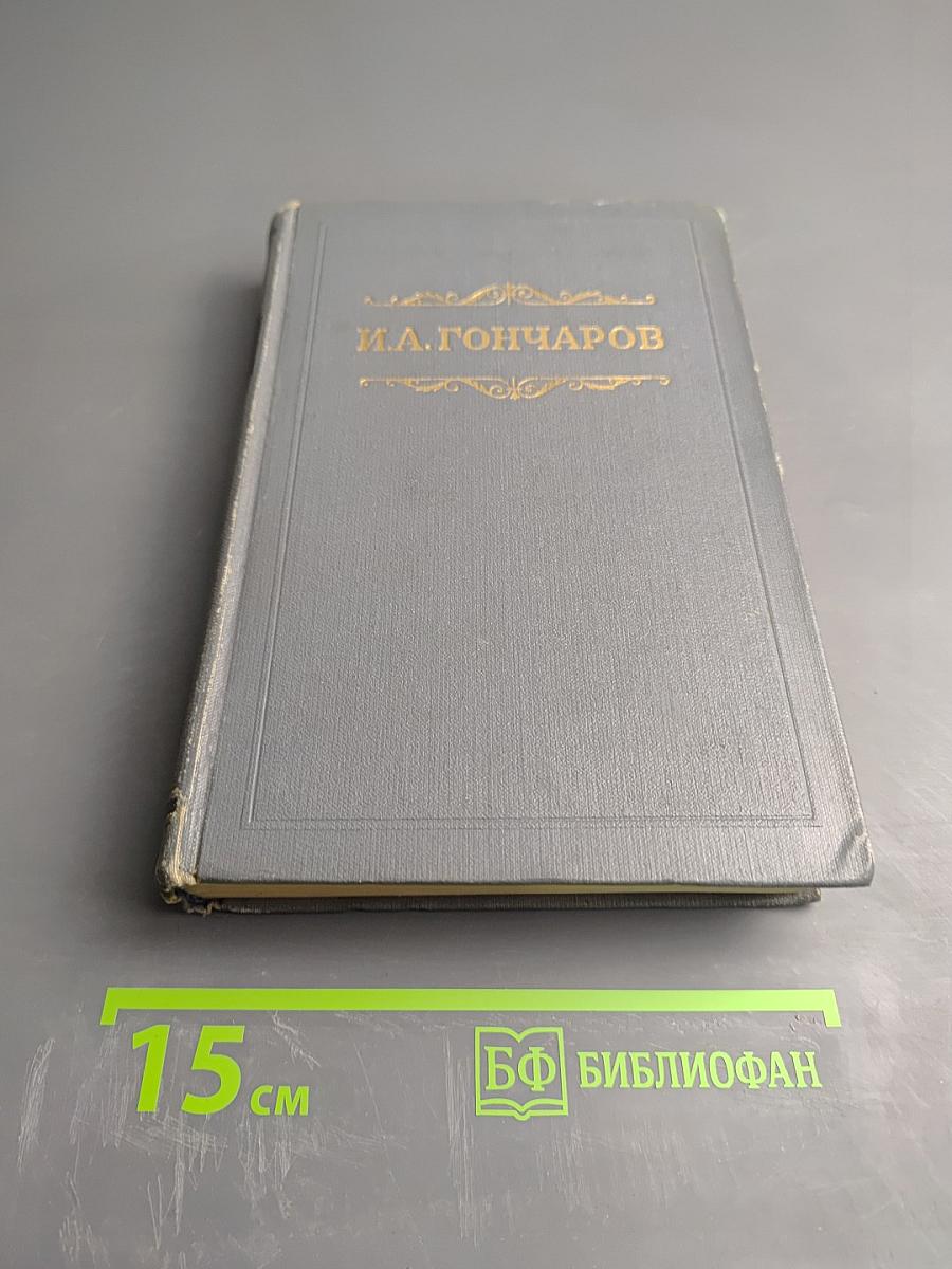 Собрание сочинений. Том третий: Фрегат 'Паллада'