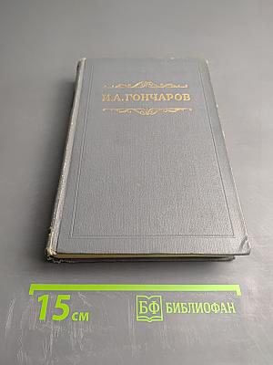 Собрание сочинений. Том третий: Фрегат 'Паллада'