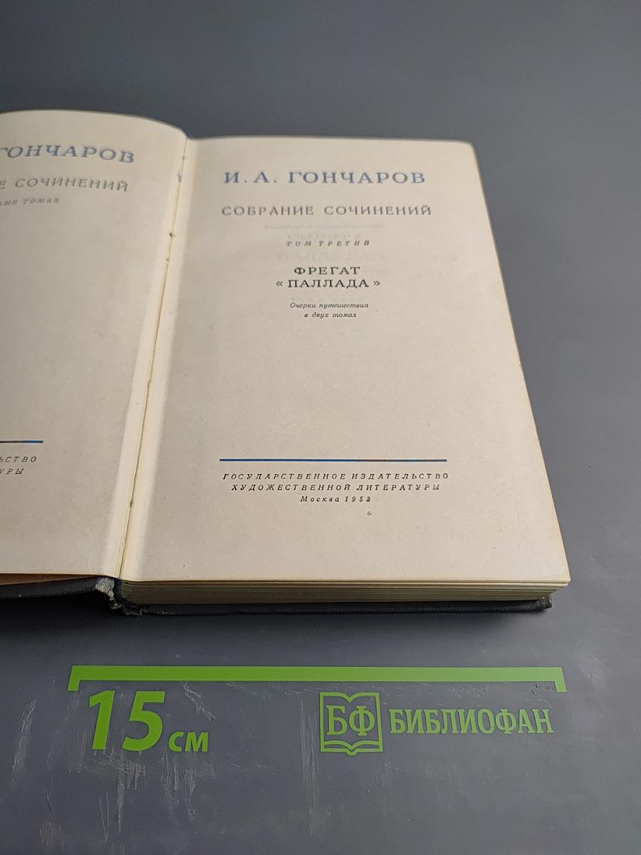 Собрание сочинений. Том третий: Фрегат 'Паллада'