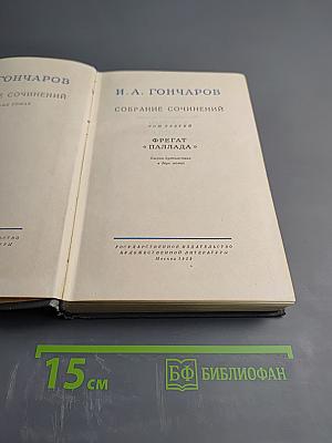 Собрание сочинений. Том третий: Фрегат 'Паллада'