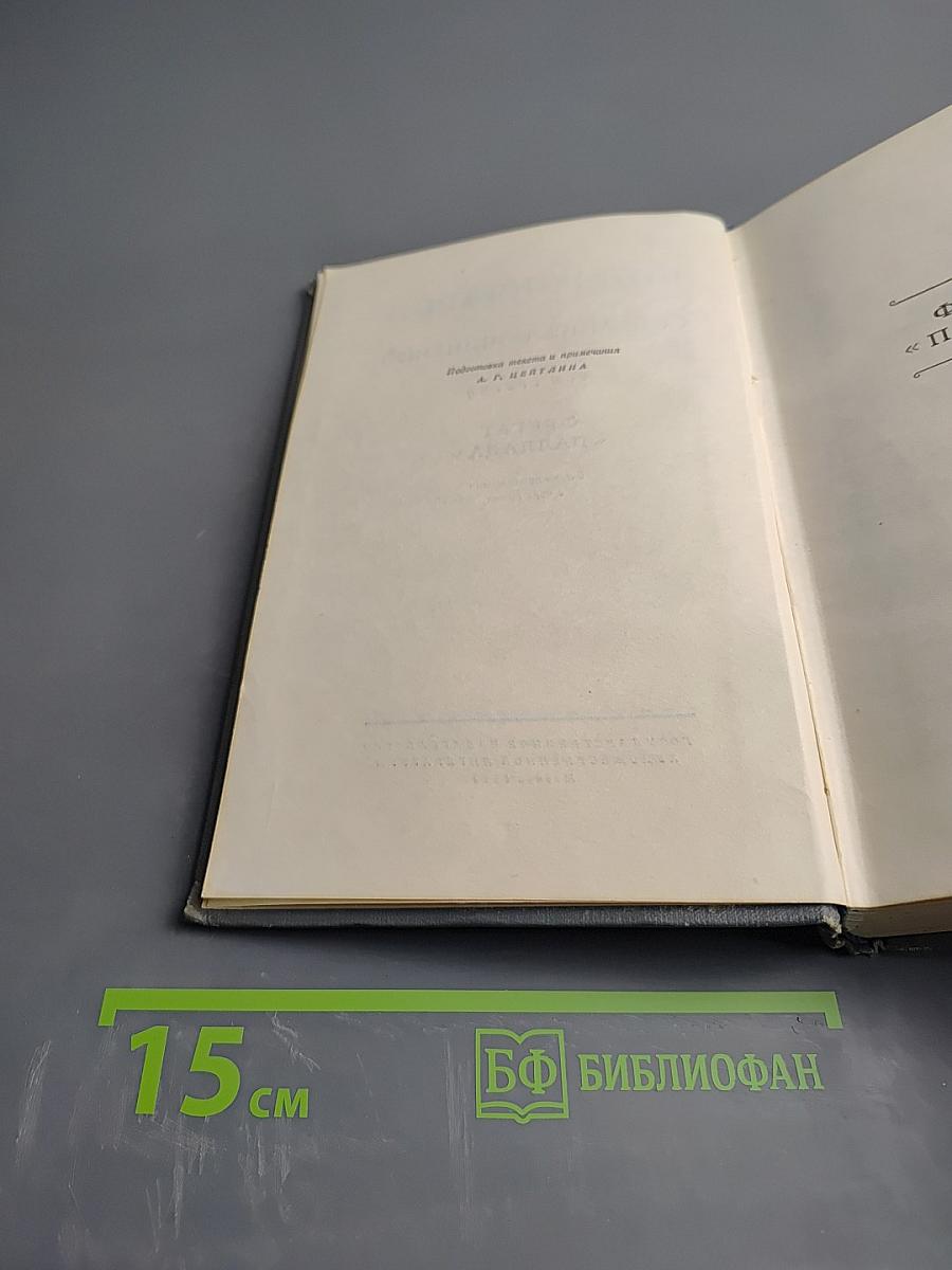 Собрание сочинений. Том третий: Фрегат 'Паллада'