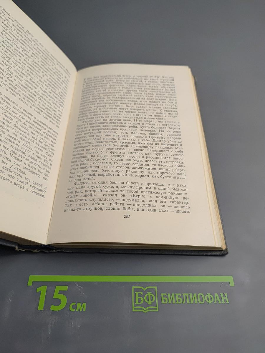 Собрание сочинений. Том третий: Фрегат 'Паллада'