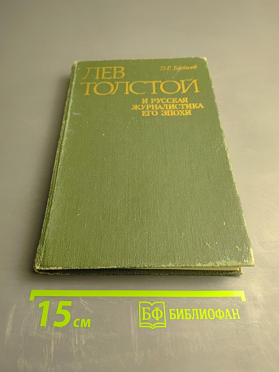 Лев Толстой и русская журналистика его эпохи
