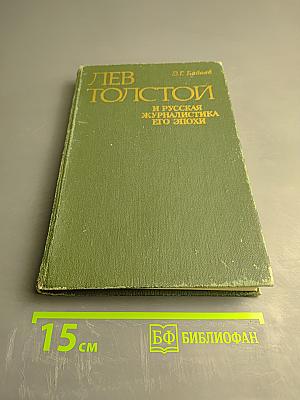 Лев Толстой и русская журналистика его эпохи