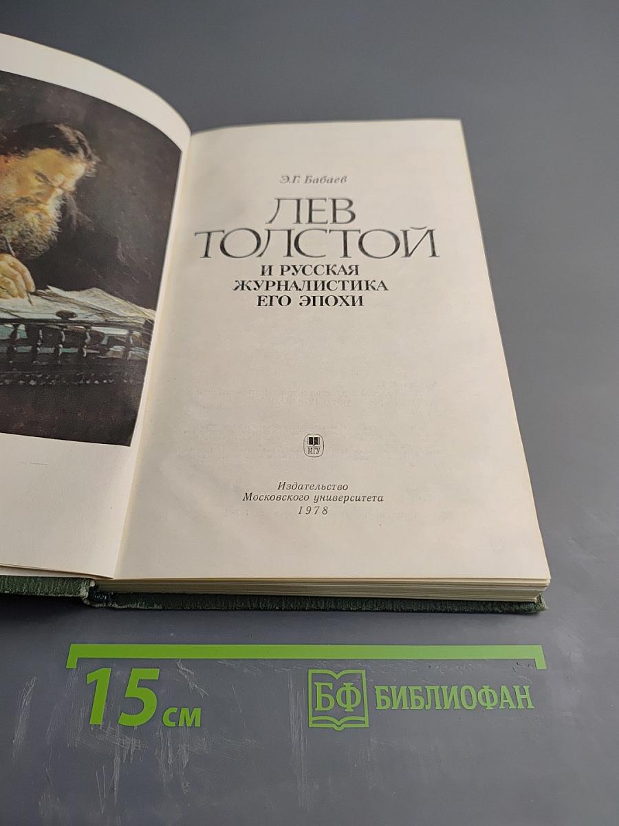 Лев Толстой и русская журналистика его эпохи