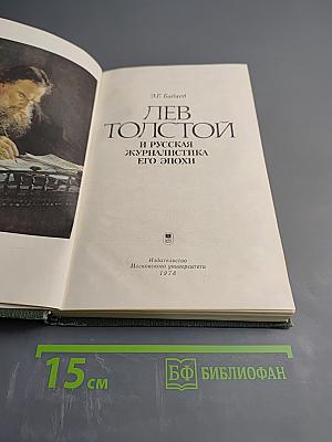 Лев Толстой и русская журналистика его эпохи