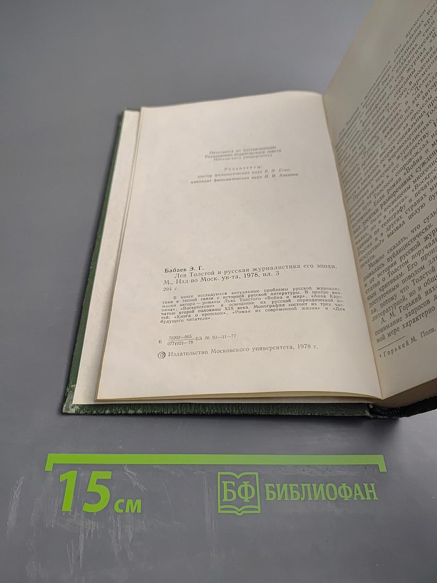Лев Толстой и русская журналистика его эпохи