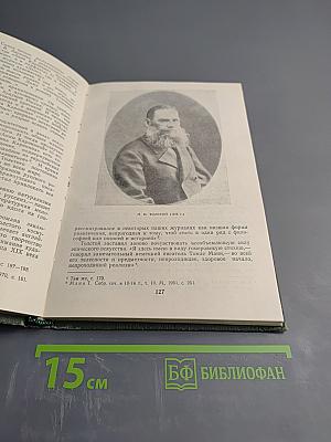 Лев Толстой и русская журналистика его эпохи