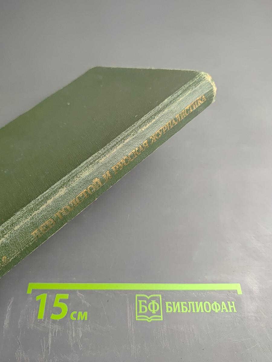 Лев Толстой и русская журналистика его эпохи