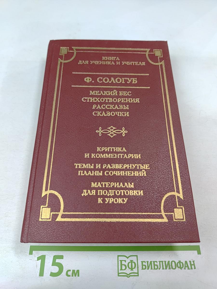 Мелкий бес. Стихотворения. Рассказы. Сказочки. Критика и комментарии. Материалы для подготовки к уроку