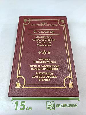 Мелкий бес. Стихотворения. Рассказы. Сказочки. Критика и комментарии. Материалы для подготовки к уроку
