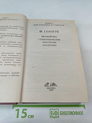Мелкий бес. Стихотворения. Рассказы. Сказочки. Критика и комментарии. Материалы для подготовки к уроку