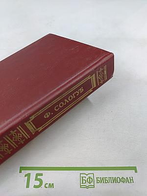 Мелкий бес. Стихотворения. Рассказы. Сказочки. Критика и комментарии. Материалы для подготовки к уроку