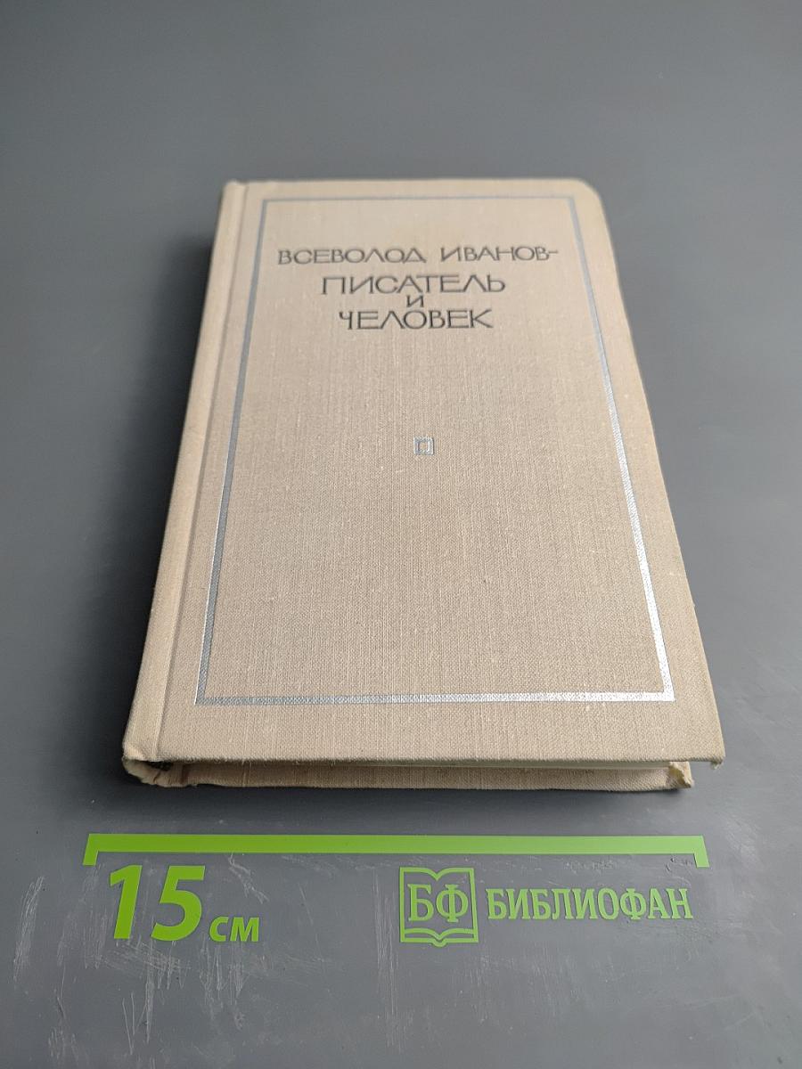 Всеволод Иванов - писатель и человек. Воспоминания современников. Издание второе, дополненное